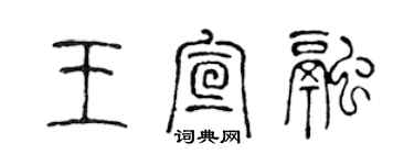 陈声远王宣融篆书个性签名怎么写
