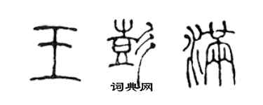 陈声远王彭满篆书个性签名怎么写