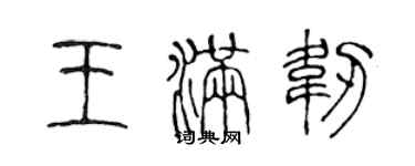 陈声远王满韧篆书个性签名怎么写