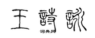 陈声远王诗咏篆书个性签名怎么写