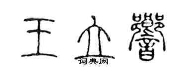 陈声远王立响篆书个性签名怎么写