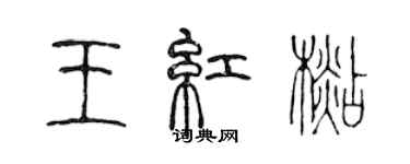 陈声远王红杉篆书个性签名怎么写