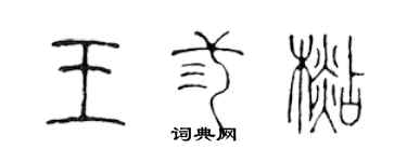 陈声远王叁杉篆书个性签名怎么写