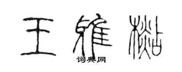 陈声远王雅杉篆书个性签名怎么写