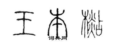 陈声远王本杉篆书个性签名怎么写