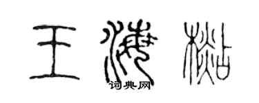 陈声远王海杉篆书个性签名怎么写