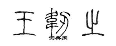 陈声远王韧之篆书个性签名怎么写