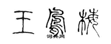 陈声远王凤梅篆书个性签名怎么写