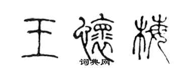 陈声远王怀梅篆书个性签名怎么写