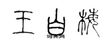 陈声远王白梅篆书个性签名怎么写
