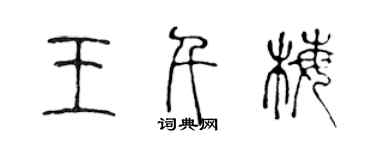 陈声远王千梅篆书个性签名怎么写