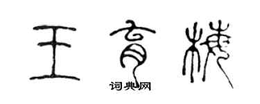 陈声远王育梅篆书个性签名怎么写