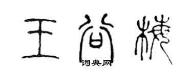 陈声远王谷梅篆书个性签名怎么写