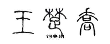 陈声远王楚乔篆书个性签名怎么写