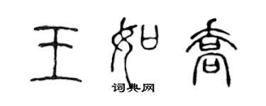 陈声远王如乔篆书个性签名怎么写