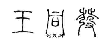 陈声远王同发篆书个性签名怎么写