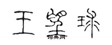 陈声远王望球篆书个性签名怎么写