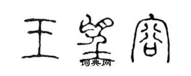 陈声远王望容篆书个性签名怎么写