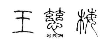 陈声远王慈梅篆书个性签名怎么写