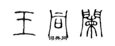 陈声远王同阑篆书个性签名怎么写