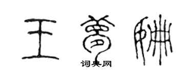 陈声远王梦姗篆书个性签名怎么写
