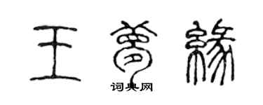 陈声远王梦缘篆书个性签名怎么写