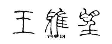 陈声远王雅望篆书个性签名怎么写