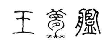 陈声远王梦舰篆书个性签名怎么写