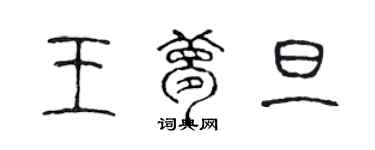 陈声远王梦旦篆书个性签名怎么写