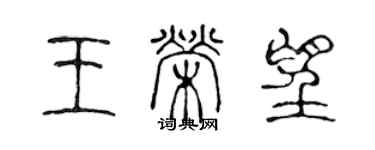 陈声远王荣望篆书个性签名怎么写
