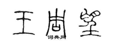 陈声远王周望篆书个性签名怎么写