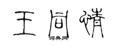 陈声远王同情篆书个性签名怎么写