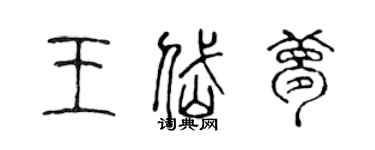 陈声远王岱梦篆书个性签名怎么写