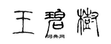 陈声远王碧树篆书个性签名怎么写
