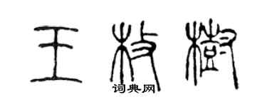 陈声远王枚树篆书个性签名怎么写