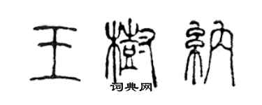 陈声远王树纳篆书个性签名怎么写