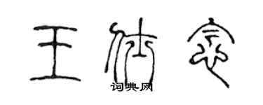 陈声远王仕念篆书个性签名怎么写