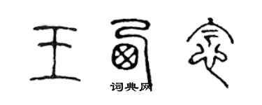 陈声远王西念篆书个性签名怎么写