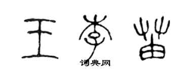 陈声远王李苗篆书个性签名怎么写