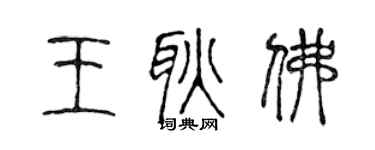 陈声远王耿佛篆书个性签名怎么写