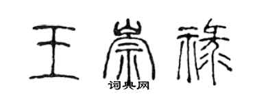 陈声远王崇禄篆书个性签名怎么写