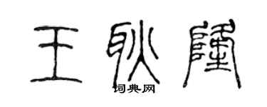 陈声远王耿隆篆书个性签名怎么写