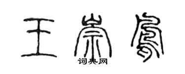 陈声远王崇凤篆书个性签名怎么写