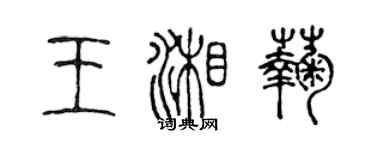 陈声远王湘菊篆书个性签名怎么写