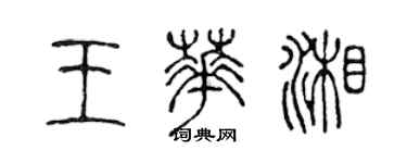 陈声远王华湘篆书个性签名怎么写