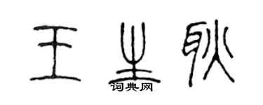 陈声远王生耿篆书个性签名怎么写
