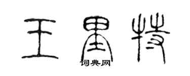 陈声远王里特篆书个性签名怎么写