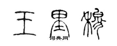 陈声远王里穆篆书个性签名怎么写