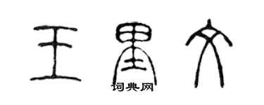 陈声远王里文篆书个性签名怎么写