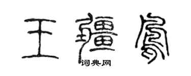 陈声远王疆凤篆书个性签名怎么写